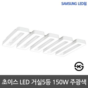 LED거실등 너클초이스 거실5등 150W