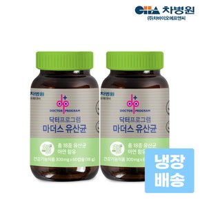 마더스 유산균 X 2병 (4개월분) 온가족유산균/냉장배송/차병원/60캡슐/보장균수/장건강/소화/더부룩