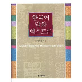 한국어 담화 텍스트론