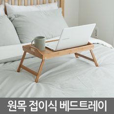 원목 접이식 베드트레이/ 침대 좌식책상 노트북거치대 우드테이블 노트북거치대 노트북받침대 노트북책상