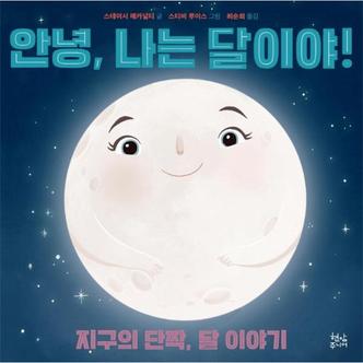  안녕, 나는 달이야! : 지구의 단짝, 달 이야기