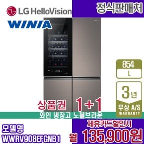 [렌탈] 위니아 보르도 854L 와인 냉장고 WWRV908EFGNB1 노블 브라운 월148900원 5년약정