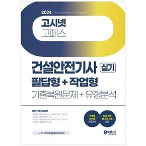 2024 고시넷 건설안전기사 실기 기출문제유형분석 필답형작업형_P357159626