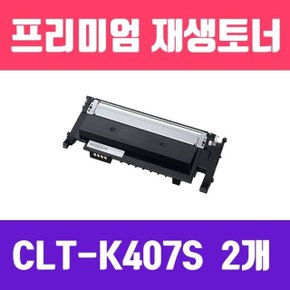 삼성 CLT-K407S (검정/2개묶음할인/고품질/프리미엄 (WAF33DE)