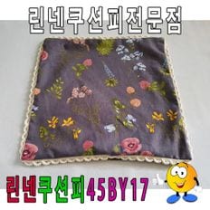 레이스린넨쿠션피45BY17쿠션피쿠션커버45cmX45cm