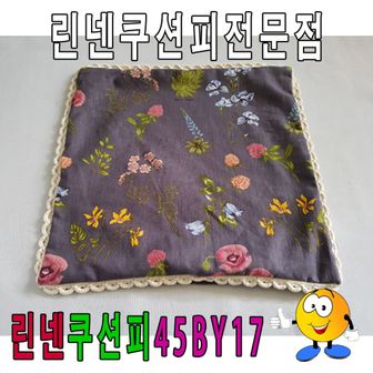 오너클랜 레이스린넨쿠션피45BY17쿠션피쿠션커버45cmX45cm