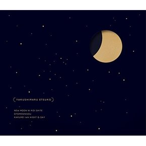 [CD] Yakushimaru Etsuko - New Moon Ni Koi Shite / Otomesensou / 야쿠시마루 에츠코 - 뉴문에 사랑을 / 소녀전쟁