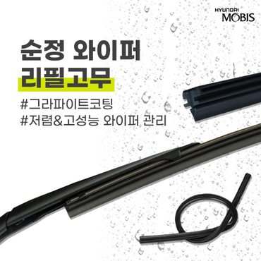 현대모비스 투싼(14년식) 순정 와이퍼 리필고무 600mm 400mm