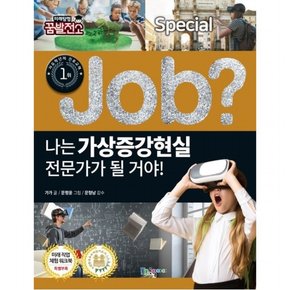 나는 가상증강현실 전문가가 될 거야! : (Job Special 12] [미래탐험 꿈발전소)