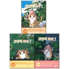 고양이 타타 1-3