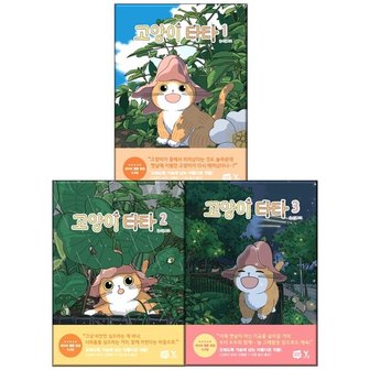  고양이 타타 1-3