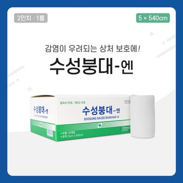  수성붕대 엔 5x540cm 2인치 12봉/BOX 100%순면 부드러운 멸균거즈 뛰어난 통기성 흡수성