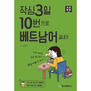 작심3일 10번으로 베트남어 끝내기 : 기초 문법