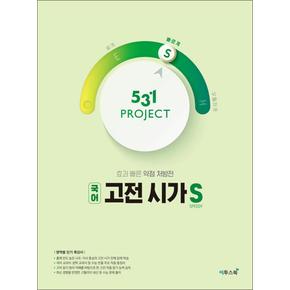 531 프로젝트 PROJECT 국어 고전 시가 S (2025년)