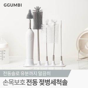 꿈비 손목보호 전동 젖병세척솔 세트(브러쉬+거치대)