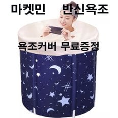 마켓민 이동식욕조 반신욕조반신욕접이식욕조사우나