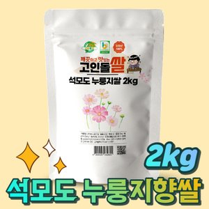 고인돌 쌀2kg 강화섬쌀 누룽지향쌀