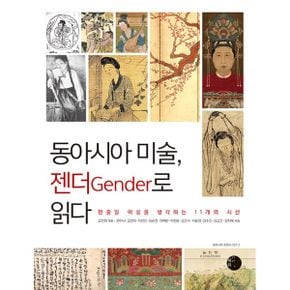 동아시아 미술, 젠더Gender로 읽다 : 한중일 여성을 생각하는 11개의 시선