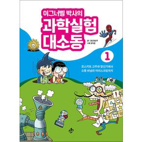 이그너벨 박사의 과학실험 대소동 1 - 모스키토 고주파 발신기에서 소똥 바닐라 아이스크림까지