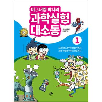 제이북스 이그너벨 박사의 과학실험 대소동 1 - 모스키토 고주파 발신기에서 소똥 바닐라 아이스크림까지