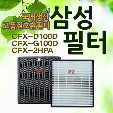 삼성공기청정기필터 호환 CFX-D100D 2HPA AX50K5020 AC-36PHSAWK AC-375CPAWQ AX40H6500WQD AX34M3020 AX60M5050