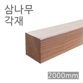 삼나무각재 스기디멘션 60x60x2000