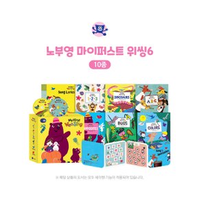 노부영 마이퍼스트 위씽6(10종)