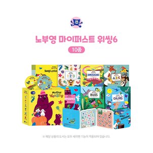 세이펜 노부영 마이퍼스트 위씽6(10종)