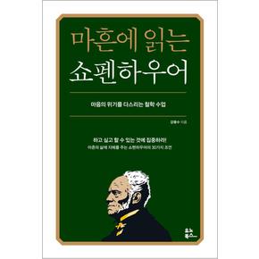 마흔에 읽는 쇼펜하우어 - 마음의 위기를 다스리는 철학 수업