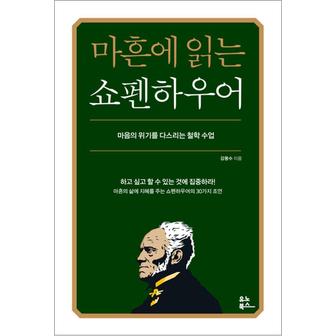 제이북스 마흔에 읽는 쇼펜하우어 - 마음의 위기를 다스리는 철학 수업