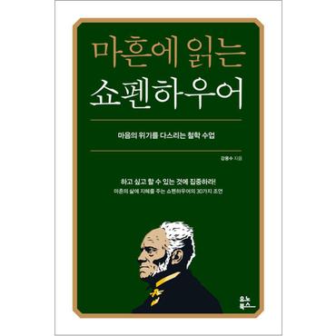 제이북스 마흔에 읽는 쇼펜하우어 - 마음의 위기를 다스리는 철학 수업