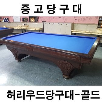 금남당구 재료 허리우드(골드)-중고당구대/사무실/펜션/공장/가정용