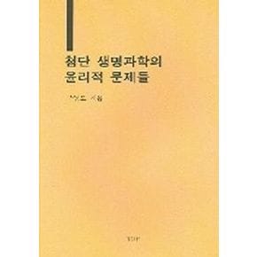첨단 생명과학의 윤리적 문제들