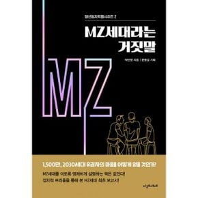 MZ세대라는 거짓말