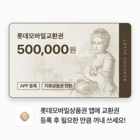 (롯데) 롯데모바일교환권 50만원권 (온/오프라인 교환가능)