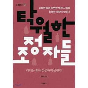 (중고/중)탁월한 조정자들