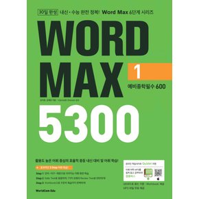 월드컴에듀 워드맥스 WORD MAX 5300 (1) - 예비중학필수 600