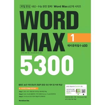  월드컴에듀 워드맥스 WORD MAX 5300 (1) - 예비중학필수 600