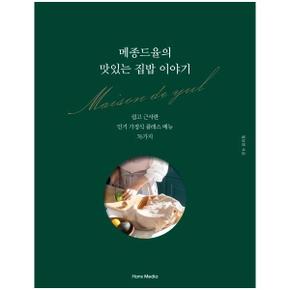 메종드율의 맛있는 집밥 이야기 : 쉽고 근사한 인기 가정식 클래스 메뉴 76가지