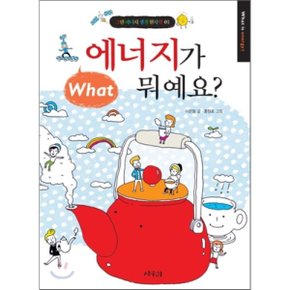 (중고/상)에너지가 뭐예요