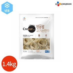 CJ 크레잇 전문점 고기 손만두 1.4kg