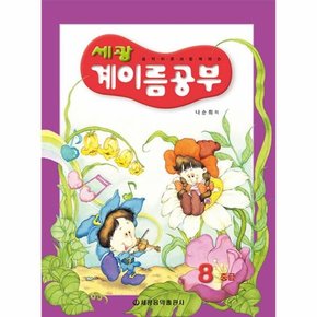 세광 계이름 공부 8 - 중급