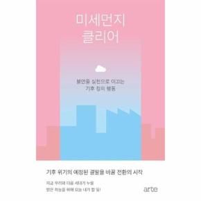미세먼지 클리어 : 불안을 실천으로 이끄는 기후 정의 행동 - 아르테 S 4