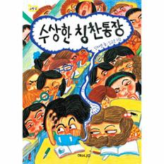 수상한 칭찬 통장-09(책읽는어린이노랑잎)