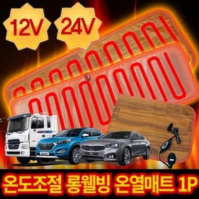 롱 웰빙 온열매트 모음 [12V/24V] 열선시트 겨울시트