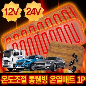 케이원모터스 롱 웰빙 온열매트 모음 [12V/24V] 열선시트 겨울시트