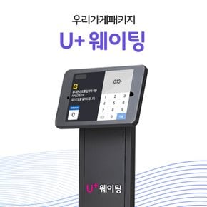 대기시간 스트레스 없이 실시간 관리 가능한 U+ 웨이팅