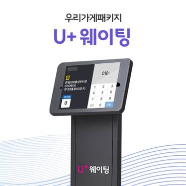 myLG070 대기시간 스트레스 없이 실시간 관리 가능한 U+ 웨이팅