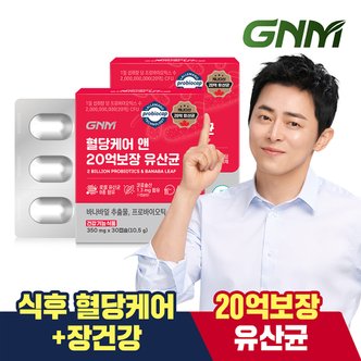 GNM자연의품격 [9/12(목) 14시 주문마감]혈당케어 앤 20억보장 유산균 2박스 / 바나바잎 프로바이오틱스 식후혈당 상승억제