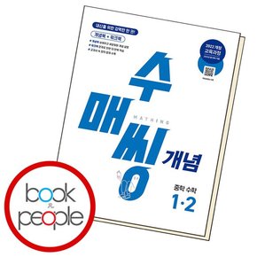 수매씽 개념 중학 수학 1-2 (2025년) 학습교재 인문교재 소설 책 도서 책 문제집